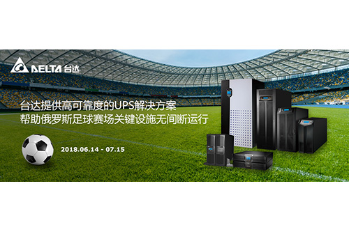 2018世界杯開賽在即！臺達(dá)UPS服務(wù)五座俄羅斯足球場
