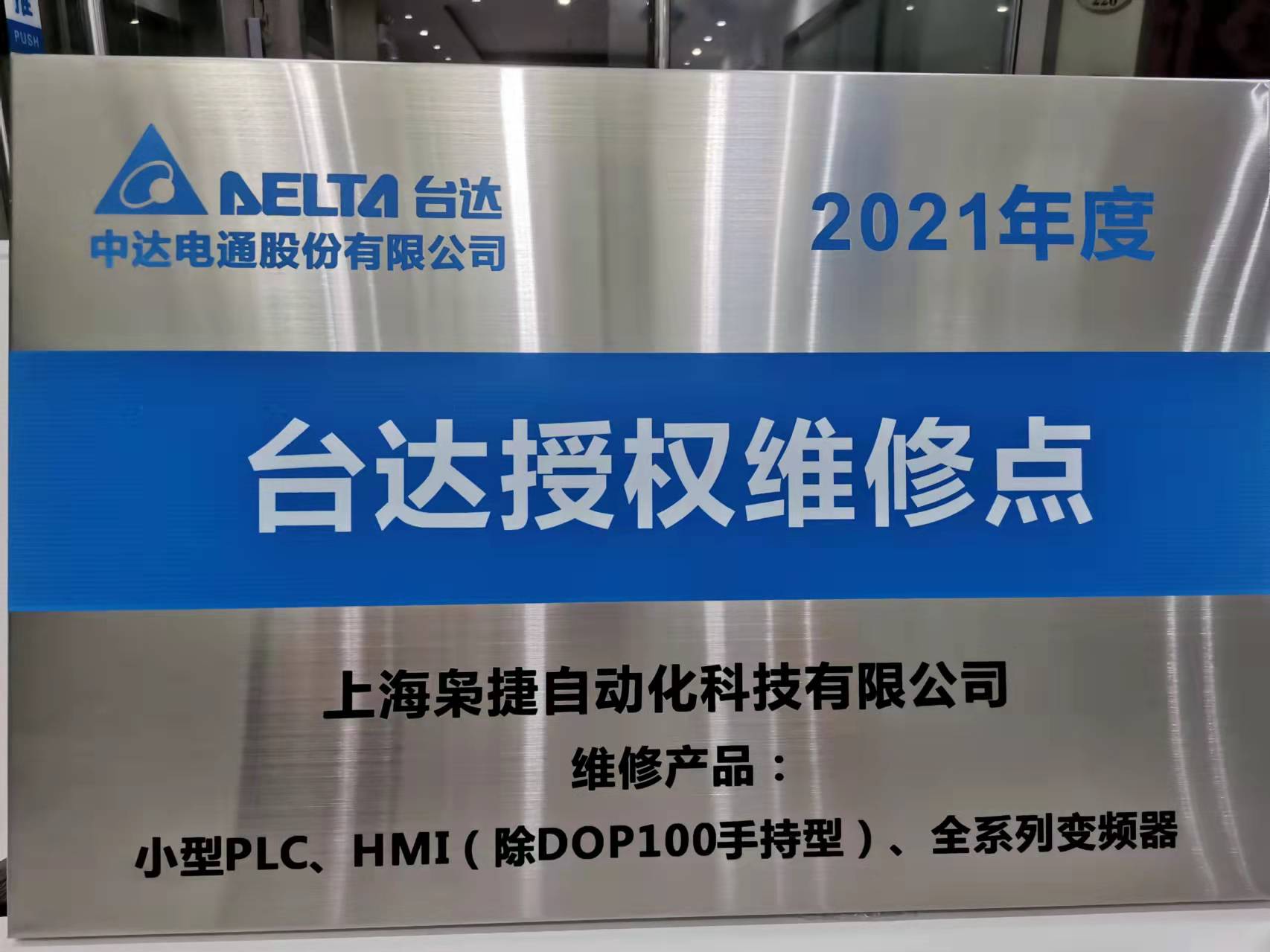 上海梟捷自動(dòng)化被授權(quán)為中達(dá)電通官方指定維修點(diǎn)！